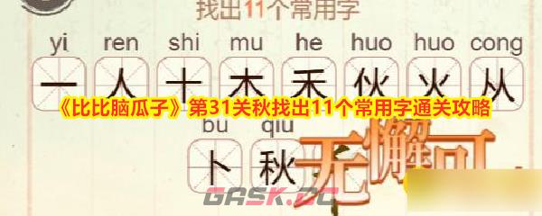 《比比脑瓜子》第31关秋找出11个常用字通关攻略-第1张-手游攻略-GASK