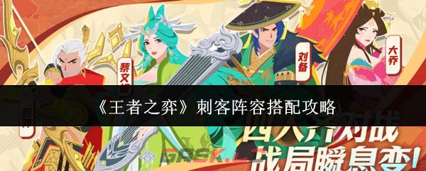 《王者之弈》刺客阵容搭配攻略-第1张-手游攻略-GASK