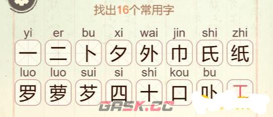 《比比脑瓜子》第36关萝卜纸巾找出16个常用字通关攻略-第2张-手游攻略-GASK