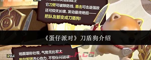 《蛋仔派对》刀盾狗介绍