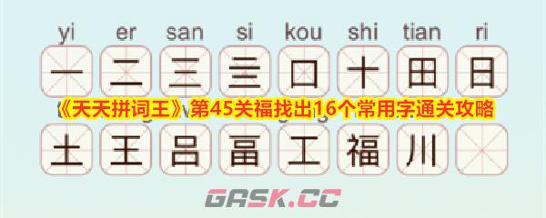 《天天拼词王》第45关福找出16个常用字通关攻略-第1张-手游攻略-GASK