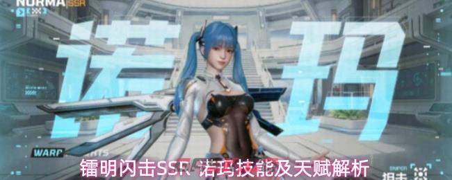 镭明闪击SSR·诺玛技能及天赋解析
