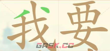 《比比脑瓜子》第20关我要验牌找出26个常用字通关攻略-第4张-手游攻略-GASK