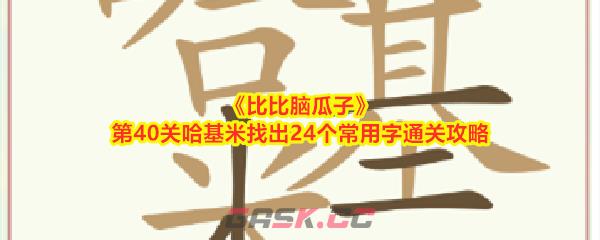 《比比脑瓜子》第40关哈基米找出24个常用字通关攻略-第1张-手游攻略-GASK