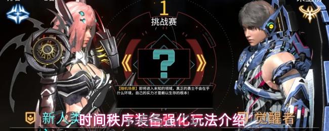 时间秩序装备强化玩法介绍
