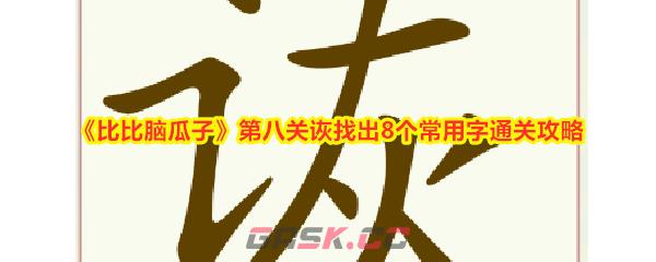 《比比脑瓜子》第八关诙找出8个常用字通关攻略-第1张-手游攻略-GASK