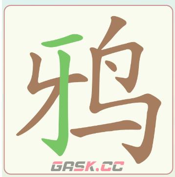 《比比脑瓜子》第19关鸦找出7个常用字通关攻略-第3张-手游攻略-GASK