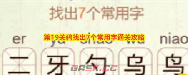 《比比脑瓜子》第19关鸦找出7个常用字通关攻略-第1张-手游攻略-GASK