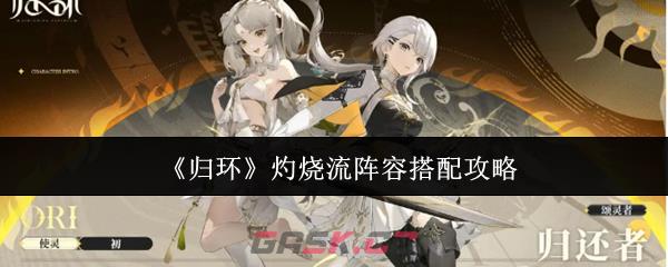 《归环》灼烧流阵容搭配攻略