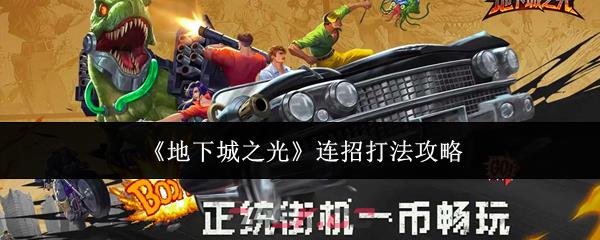 《地下城之光》连招打法攻略-第1张-手游攻略-GASK