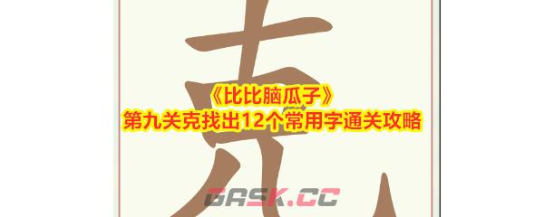 《比比脑瓜子》第九关克找出12个常用字通关攻略-第1张-手游攻略-GASK