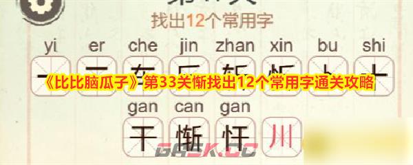 《比比脑瓜子》第33关惭找出12个常用字通关攻略-第1张-手游攻略-GASK