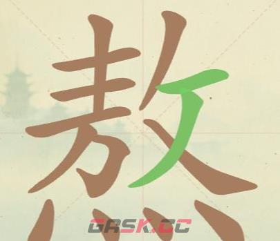 《比比脑瓜子》第38关熬找出11个常用字通关攻略-第3张-手游攻略-GASK