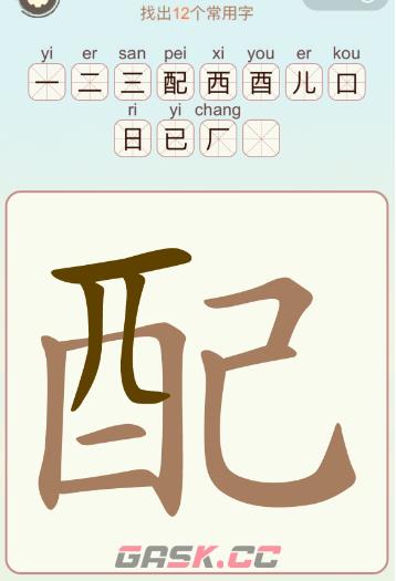 《比比脑瓜子》第21关配找出12个常用字通关攻略-第2张-手游攻略-GASK