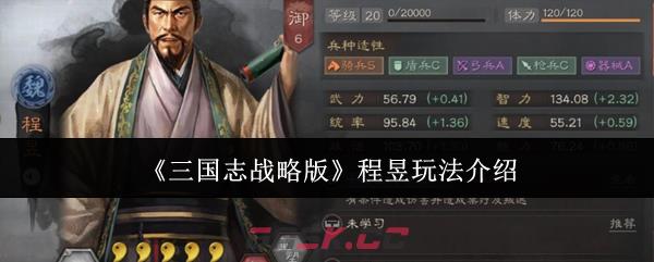 《三国志战略版》程昱玩法介绍