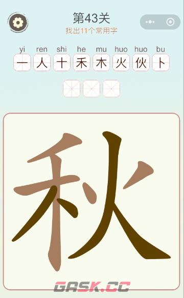 《天天拼词王》第43关秋找出11个常用字通关攻略-第2张-手游攻略-GASK