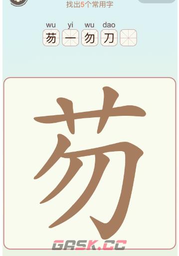 《比比脑瓜子》第14关芴找出5个常用字通关攻略-第2张-手游攻略-GASK