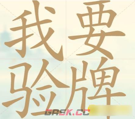 《比比脑瓜子》第20关我要验牌找出26个常用字通关攻略-第2张-手游攻略-GASK