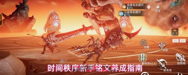 时间秩序新手铭文养成指南