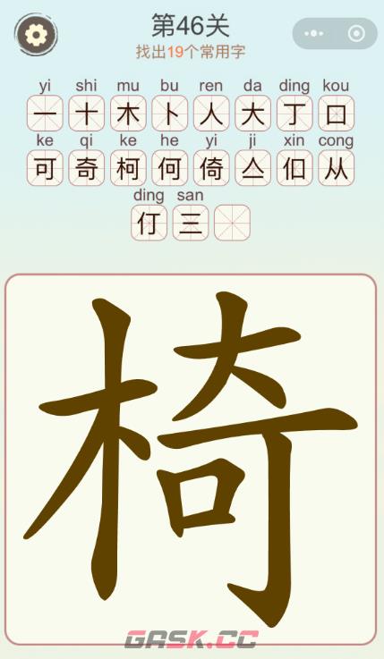 《天天拼词王》第46关椅找出19个常用字通关攻略-第3张-手游攻略-GASK