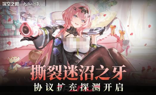《深空之眼》撕裂迷沼之牙协议扩充探测介绍-第2张-手游攻略-GASK