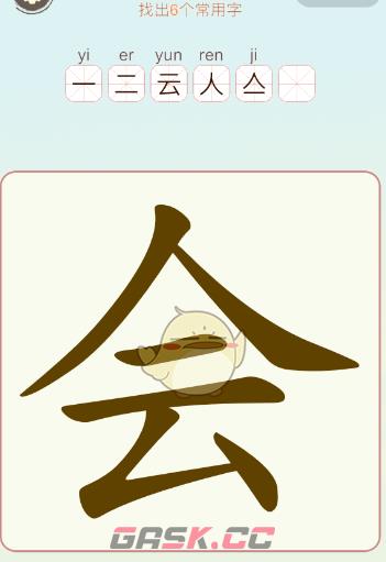 《比比脑瓜子》第13关会找出6个常用字通关攻略-第2张-手游攻略-GASK