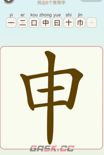 《比比脑瓜子》第11关申找出8个常用字通关攻略-第2张-手游攻略-GASK