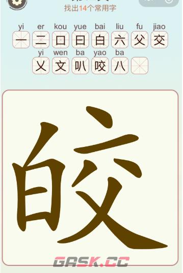 《比比脑瓜子》第22关皎找出14个常用字通关攻略-第2张-手游攻略-GASK