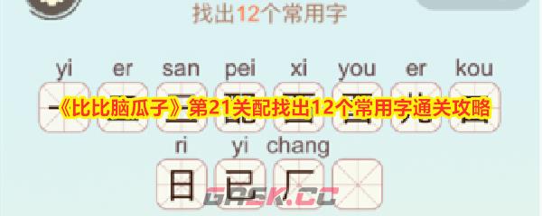 《比比脑瓜子》第21关配找出12个常用字通关攻略-第1张-手游攻略-GASK