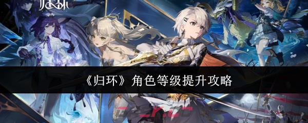 《归环》角色等级提升攻略