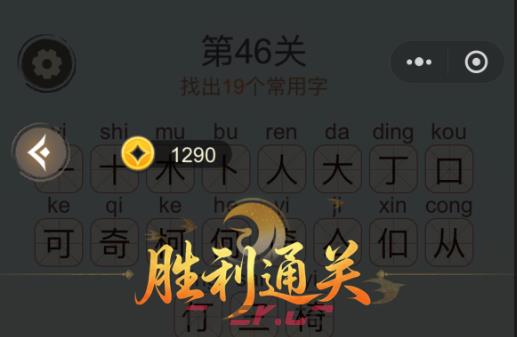 《天天拼词王》第46关椅找出19个常用字通关攻略-第2张-手游攻略-GASK