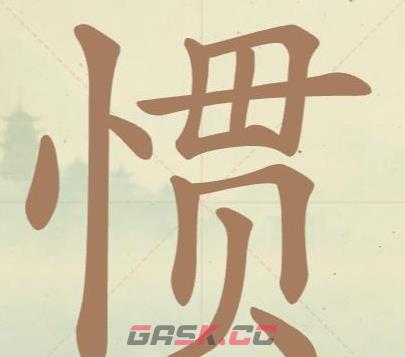 《比比脑瓜子》第34关惯找出8个常用字通关攻略-第2张-手游攻略-GASK