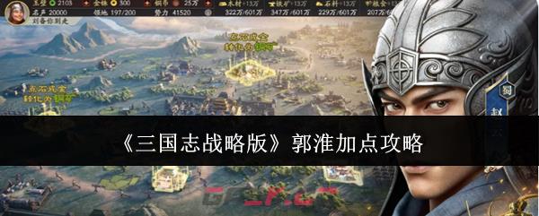 《三国志战略版》郭淮加点攻略