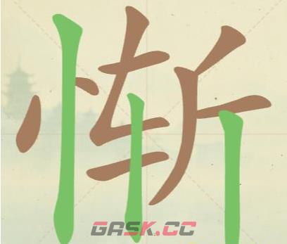 《比比脑瓜子》第33关惭找出12个常用字通关攻略-第2张-手游攻略-GASK