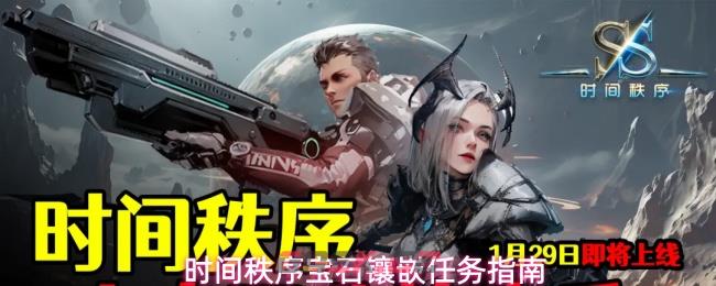 时间秩序宝石镶嵌任务指南-第1张-手游攻略-GASK