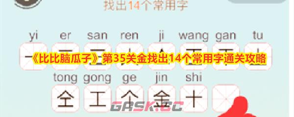 《比比脑瓜子》第35关金找出14个常用字通关攻略-第1张-手游攻略-GASK