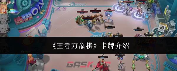 《王者万象棋》卡牌介绍