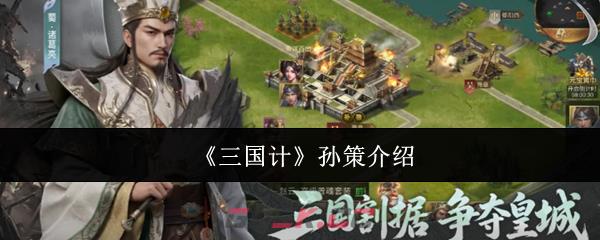 《三国计》孙策介绍