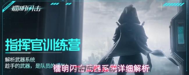 镭明闪击武器系统详细解析