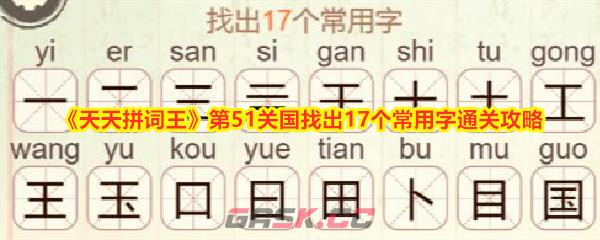 《天天拼词王》第51关国找出17个常用字通关攻略-第1张-手游攻略-GASK