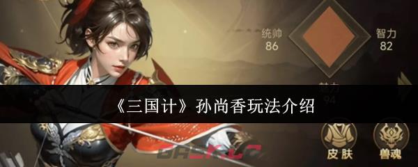 《三国计》孙尚香玩法介绍-第1张-手游攻略-GASK