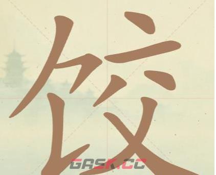 《比比脑瓜子》第37关饺找出9个常用字通关攻略-第2张-手游攻略-GASK