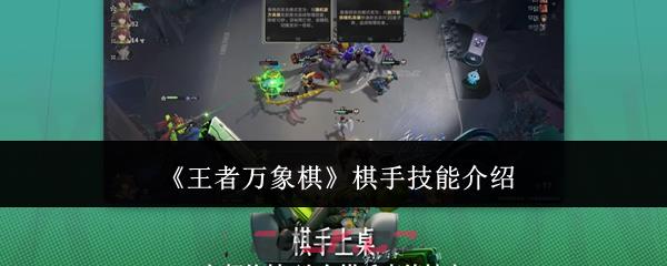 《王者万象棋》棋手技能介绍