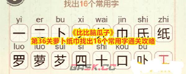 《比比脑瓜子》第36关萝卜纸巾找出16个常用字通关攻略-第1张-手游攻略-GASK