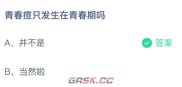 青春痘只发生在青春期吗-第2张-手游攻略-GASK