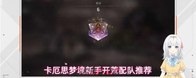 卡厄思梦境新手开荒配队推荐