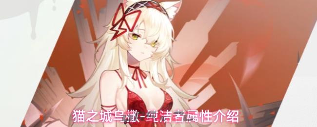 猫之城乌撒-纯洁者属性介绍