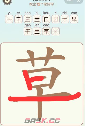 《比比脑瓜子》第16关草找出12个常用字通关攻略-第2张-手游攻略-GASK