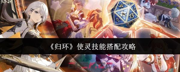 《归环》使灵技能搭配攻略
