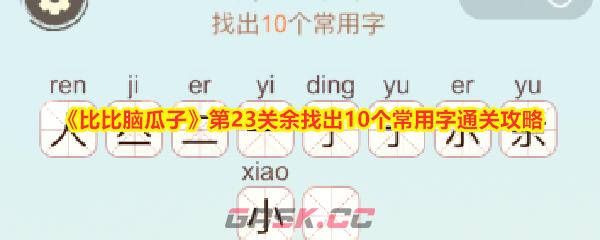 《比比脑瓜子》第23关余找出10个常用字通关攻略-第1张-手游攻略-GASK